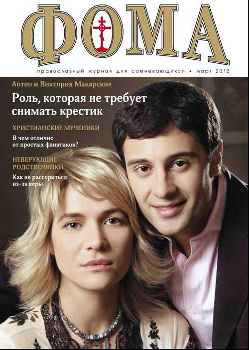 Журнал "Фома" № 3 (107) март 2012г.