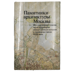 Памятники архитектуры Москвы. 8 книг. М. Искусство. 1989 г.