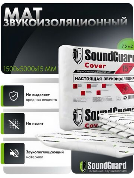 Звукоизоляционный мат SoundGuard Cover 5000х1500х15 мм (7,5 м2 в уп)