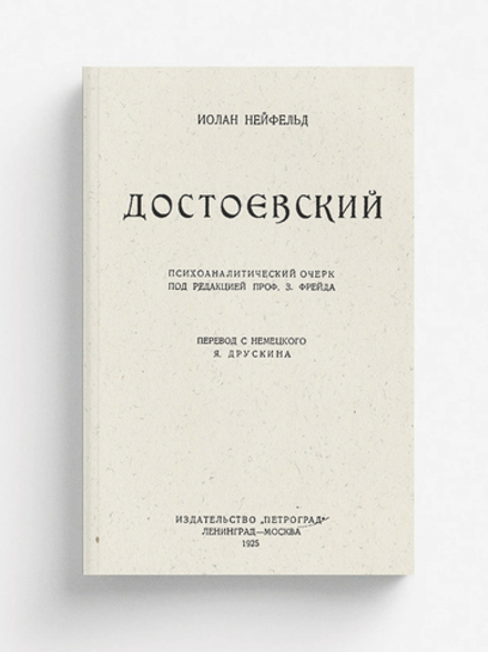 Достоевский. Психоаналитический очерк под редакцией профессора З. Фрейда | Иолан Нейфельд