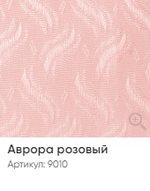 Жалюзи вертикальные Стандарт 89 мм, тканевые ламели "Аврора" арт. 9010, цвет розовый