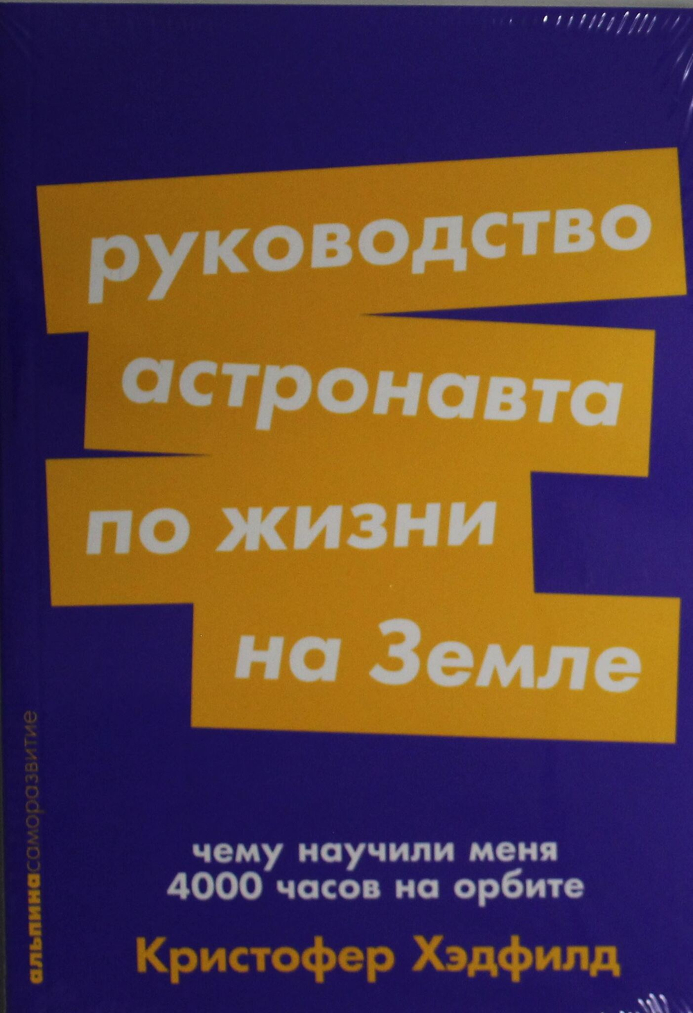 Руководство астронавта по жизни на Земле. Чему научили меня 4000 часов на орбите