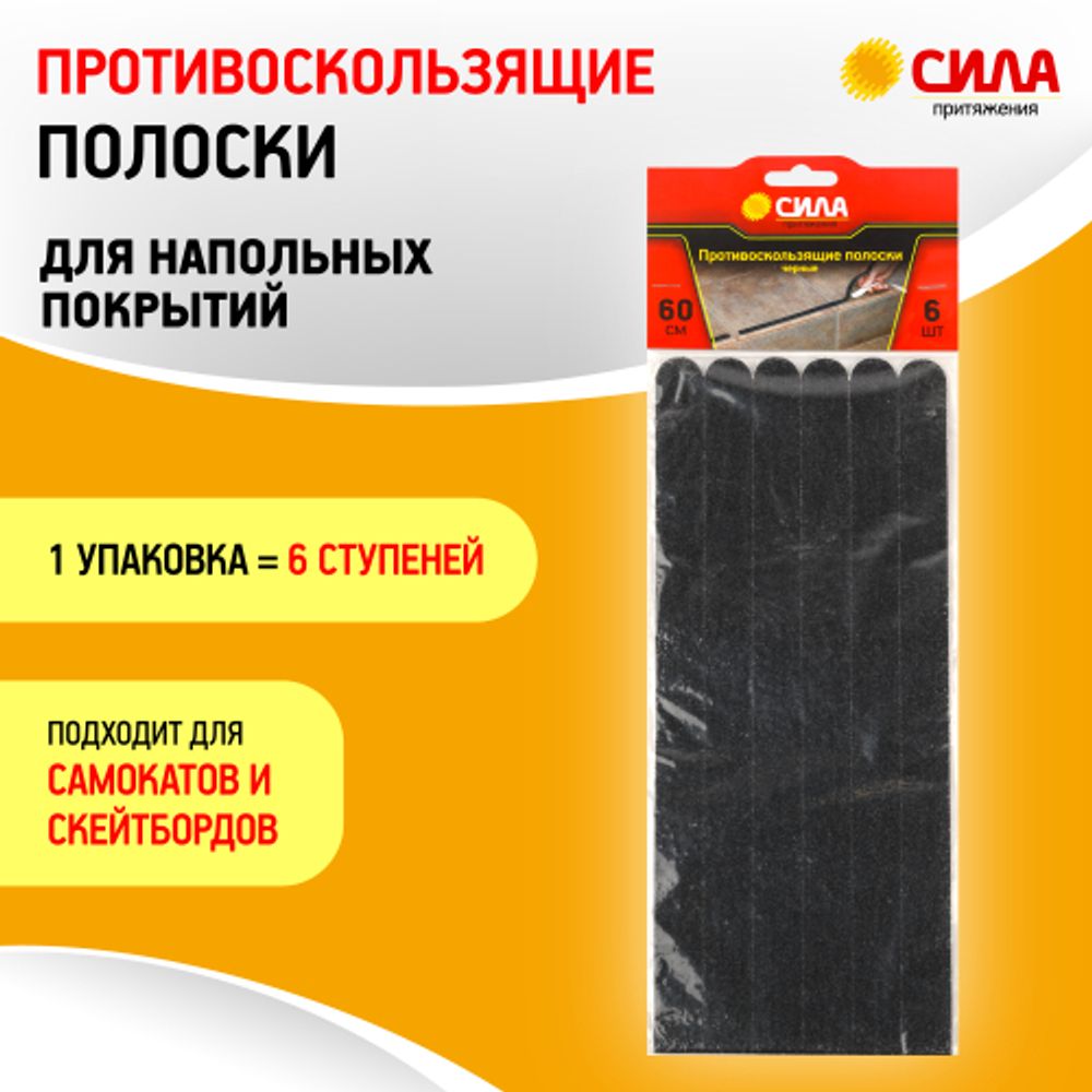 Противоскользящие полоски СИЛА TAS72-10 60 см 6 шт чёрный