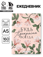 Ежедневник «Будь прекрасна всегда», А5, 160 листов