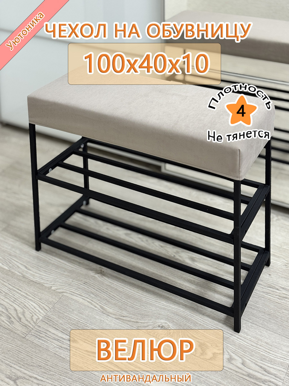 Чехол 100х40х10 на обувницу