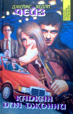 Джеймс Хедли Чейз (комплект из 23-х книг)