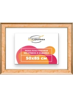 Рама для картин и фотографий 50x85