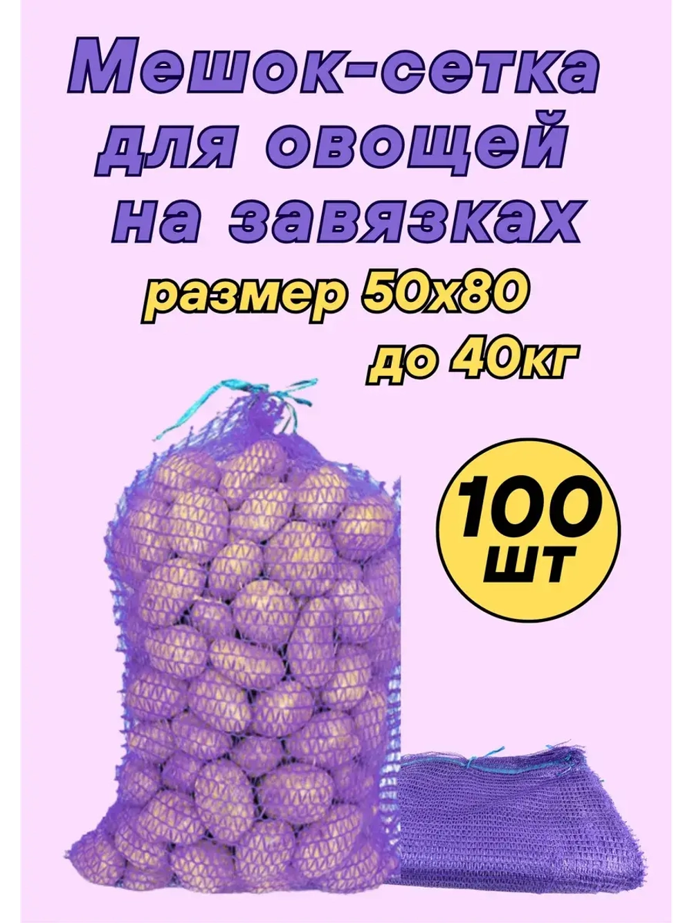 Мешки овощные, сетки для овощей 50х80 до 40кг *100шт