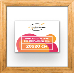 Рама 20x20 для картин и фотографий