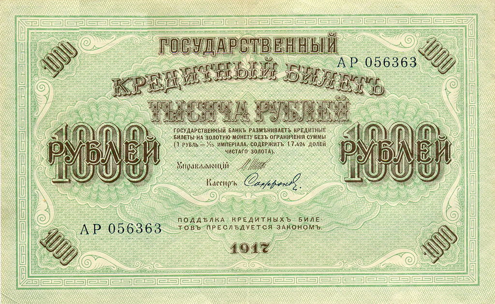 Кредитный билет 1000 рублей 1917 года. Кассир Софронов. Управляющий Шипов