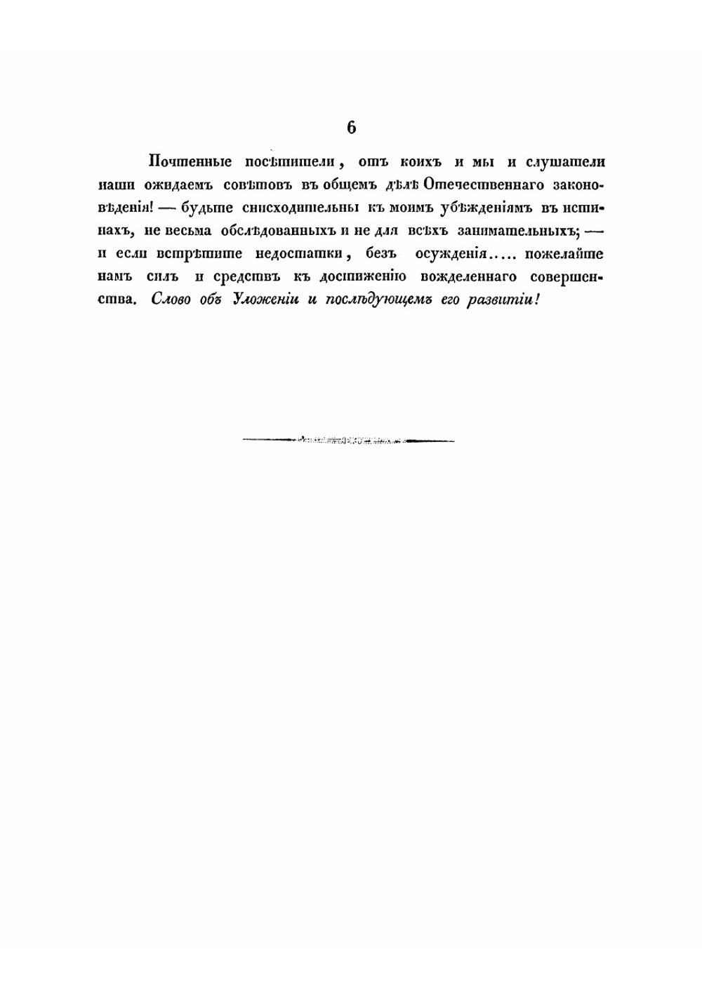 Об Уложении и последующем его развитии | Морошкин Федор Лукич