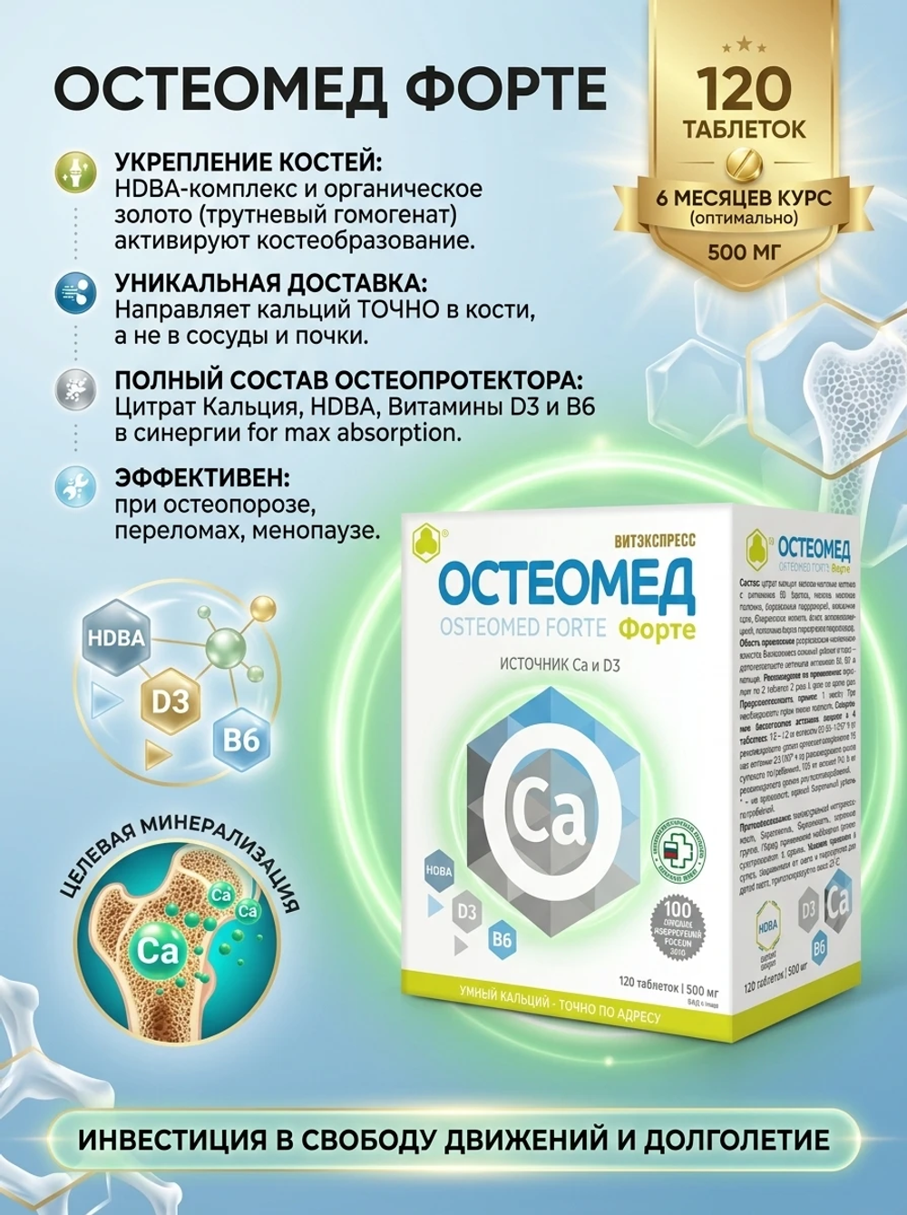 Остеомед Форте таб. №120. Всё, что нужно для укрепления костной системы