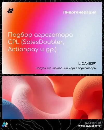 Подбор агрегатора CPL (SalesDoubler, Actionpay и др.)