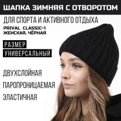 Женская зимняя шапка с отворотом Prival Classic-1, чёрная