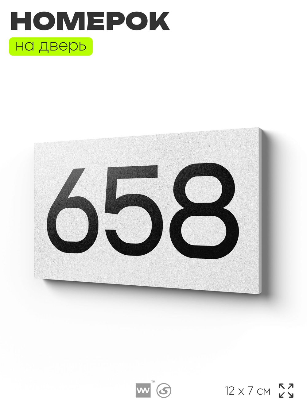Номер на дверь 658, табличка на дверь для офиса, квартиры, кабинета, аудитории, склада, белая 120х70 мм, Айдентика Технолоджи