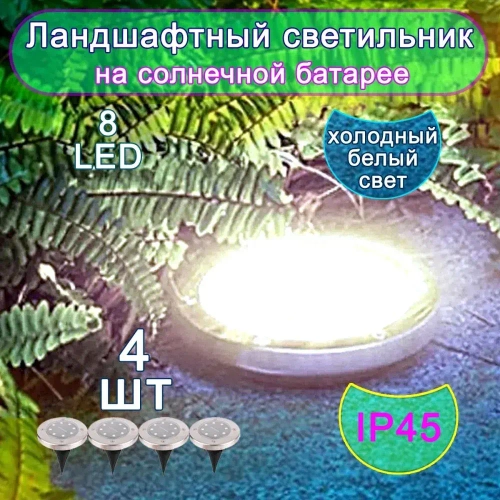 Ландшафтный светильник 4 шт. на солнечной батарее.