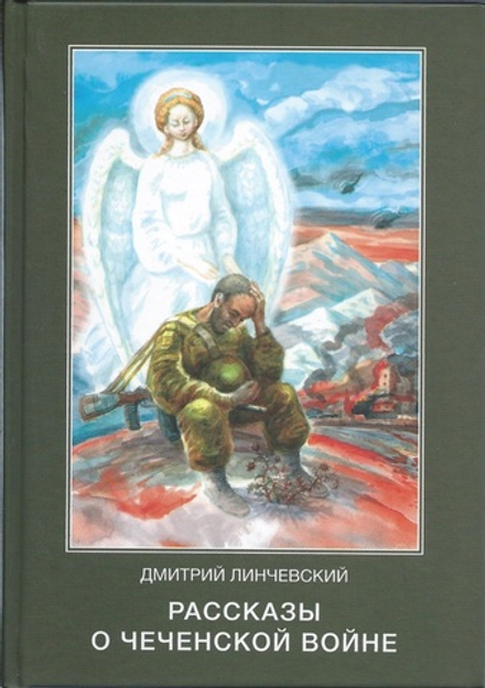 Рассказы о чеченской войне (Апостол Веры) (Линчевский Д.И.)