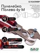 Пулелейка Полева 6у М 12 калибр