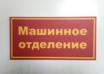 Табличка на дверь "Машинное отделение"