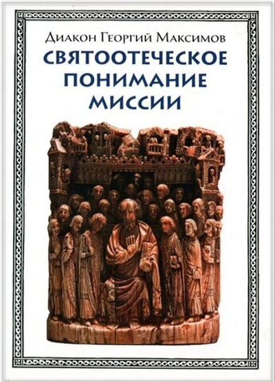 Святоотеческое понимание миссии. Диакон Георгий Максимов