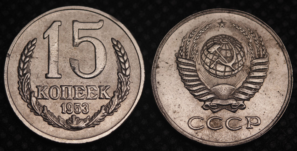 15 копеек 1953 года Проба СССР Копия пробной советской монеты никель