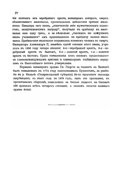 Сборник сведений о Георгиевских кавалерах и боевых знаков отличий Кавказских войск | А.Л. Гизетти