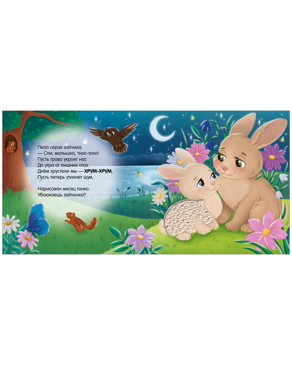 Тактильные книжки. Сладких снов, лес!