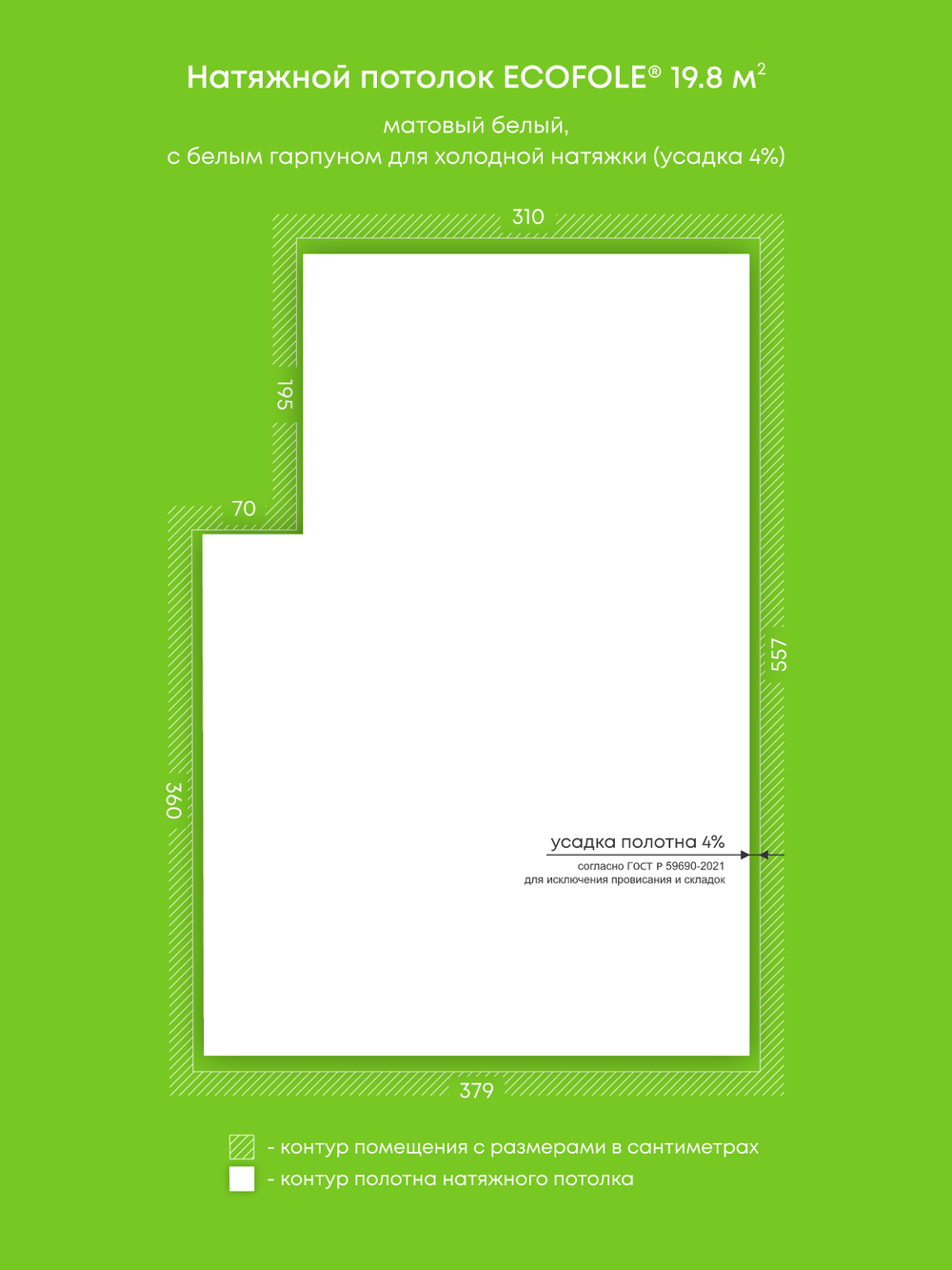 Матовый натяжной потолок 19.8 м2