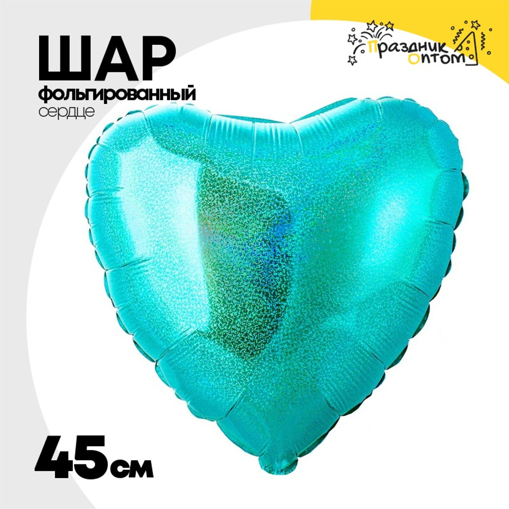 Шар фольгированный Сердце 45 см (Бирюзовый)