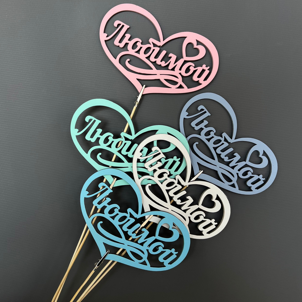 Топпер "Любимой"