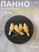 Панно 15 см. на стену Птички