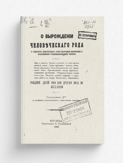 О вырождении человеческого рода и средствах препятствовать этому вырождению физическим и нравственным усовершенствованием человека | Дерикер Василий Васильевич