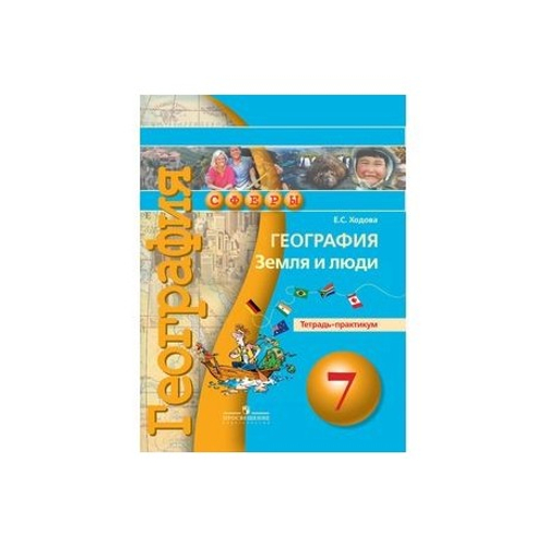 Е.С.Ходова. География. Сферы. Тетрадь-практикум. 7 класс. ФГОС