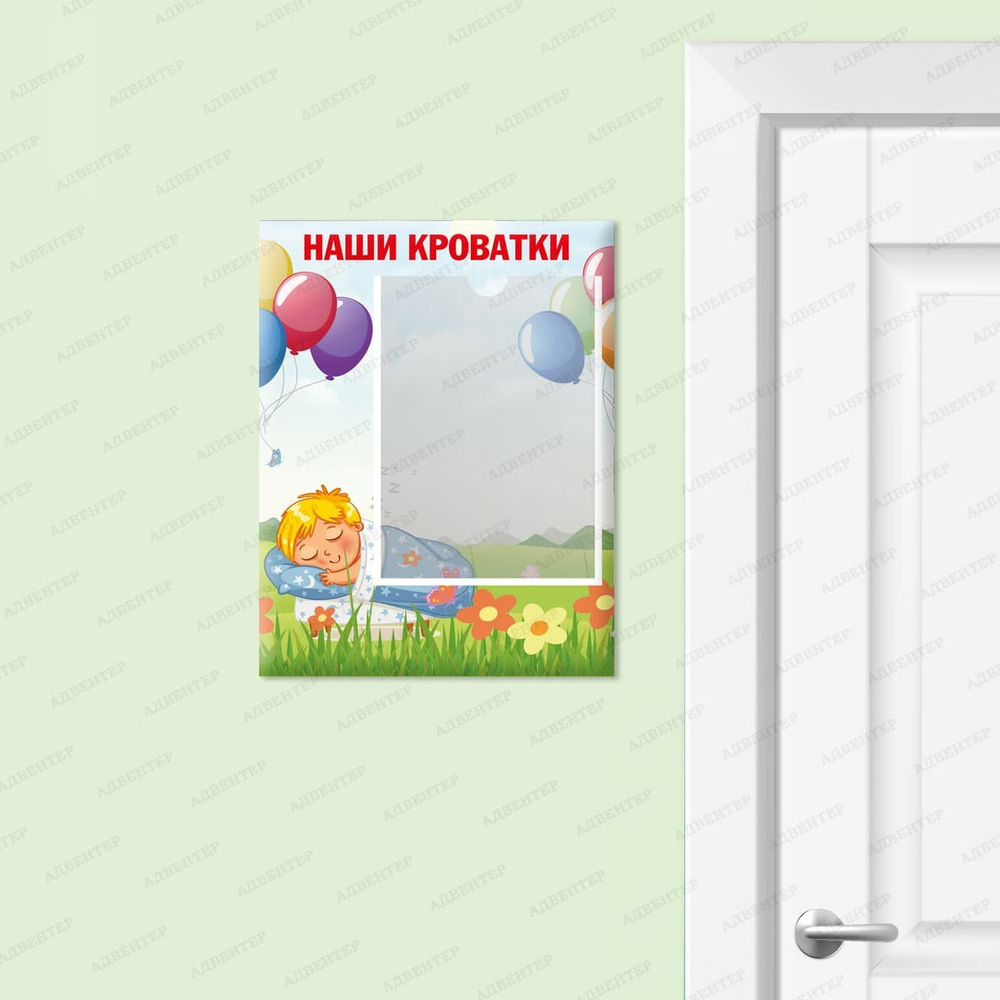 Табличка Наши кроватки с карманом А4 Шары 1090
