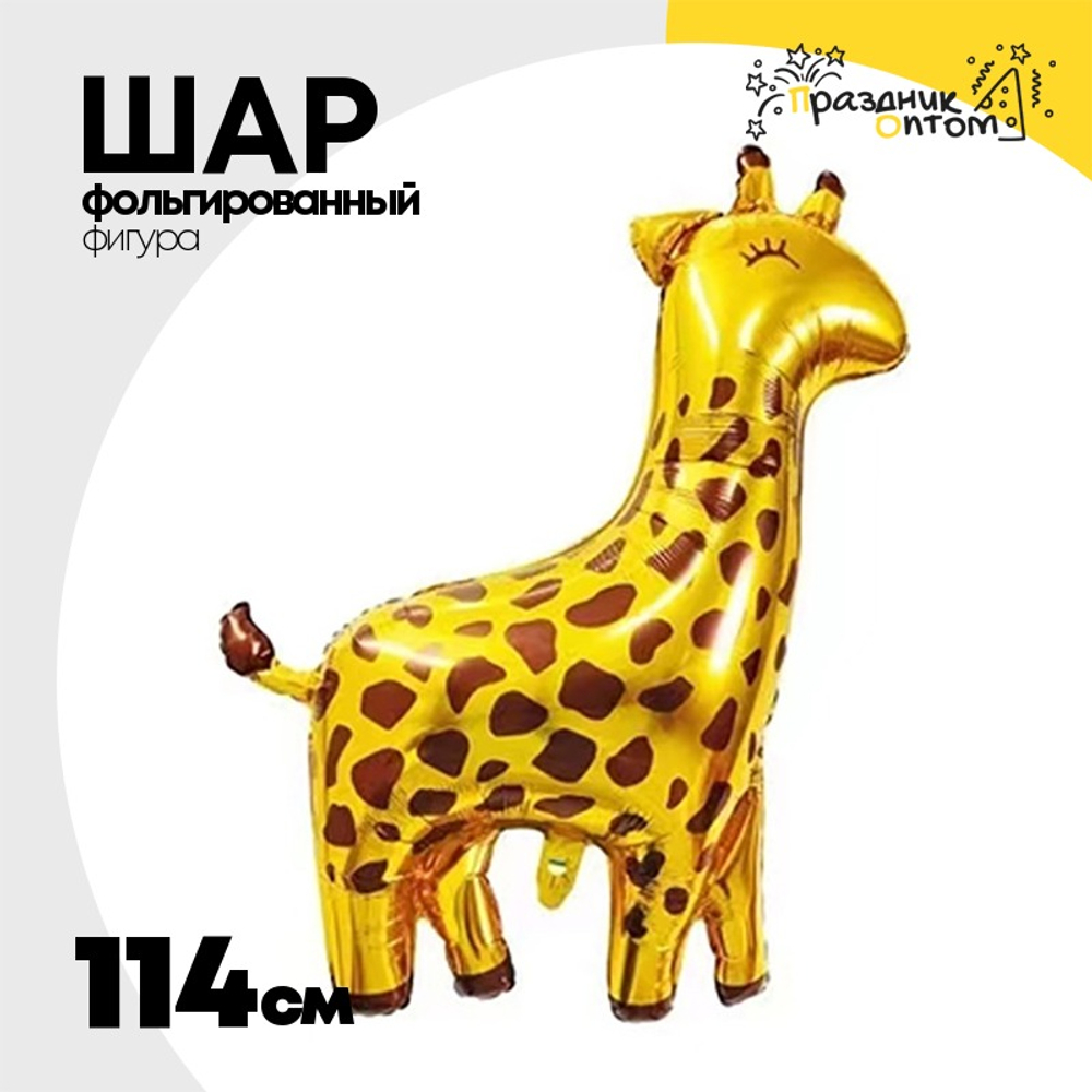 Шар Фольгированный Жираф золото (Золотой)