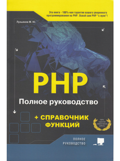 РНР. Полное руководство и СПРАВОЧНИК функций