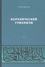 Коранический гуманизм