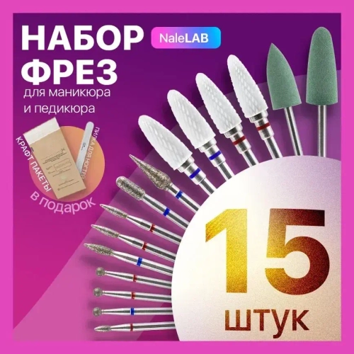 Фрезы для маникюрного аппарата, для маникюра 15 шт.