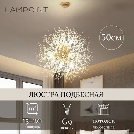 Люстра потолочная одуванчик, 50 см, G9
