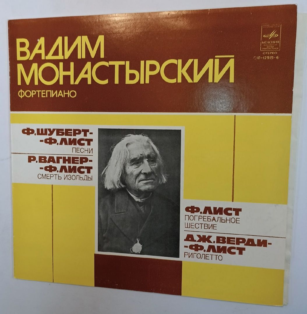Вадим Монастырский - Ф. Шуберт Р. Вагнер Ф. Лист Дж. Верди Песни Смерть Изольды Погребальное Шествие Риголетто (USSR 1979)