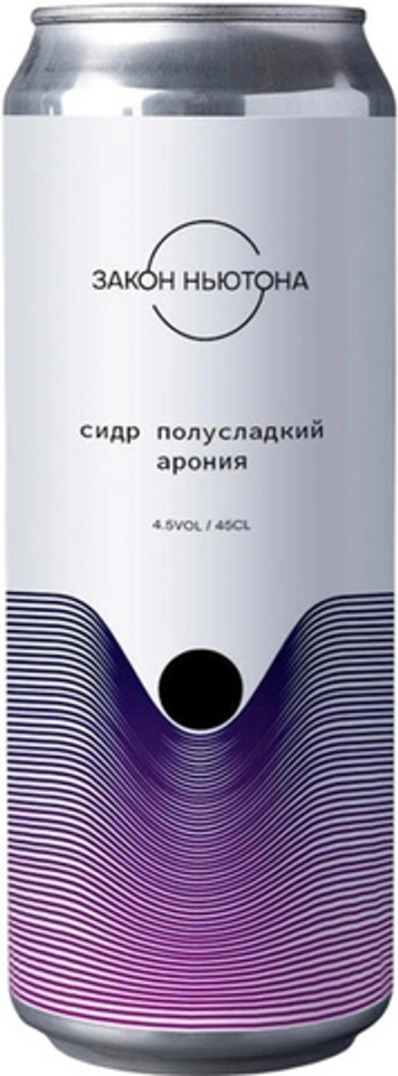 Сидр Закон Ньютона Арония Полусладкий / Zakon Nyutona Aronia Semi-Sweet 0.45 - банка
