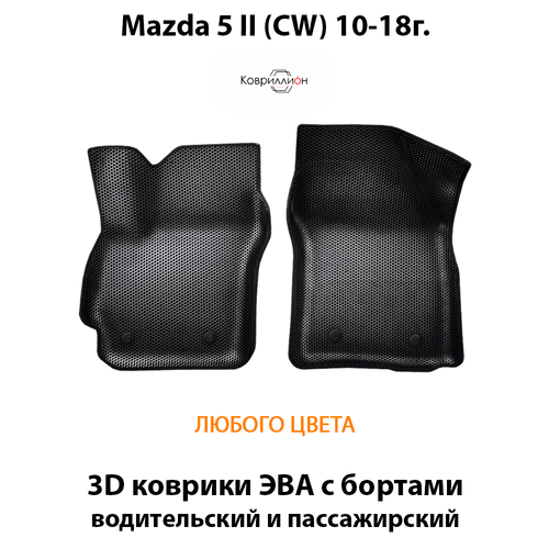 Передние автомобильные коврики ЭВА с бортами для Mazda 5 II (СW) 10-18г.