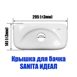 Крышка для бачка унитаза SANITA Идеал IDLSATL01