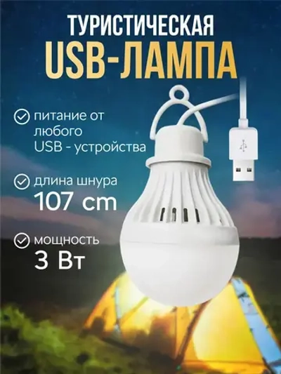 Светодиодная походная USB лампочка, светильник для кемпинга и туризма.