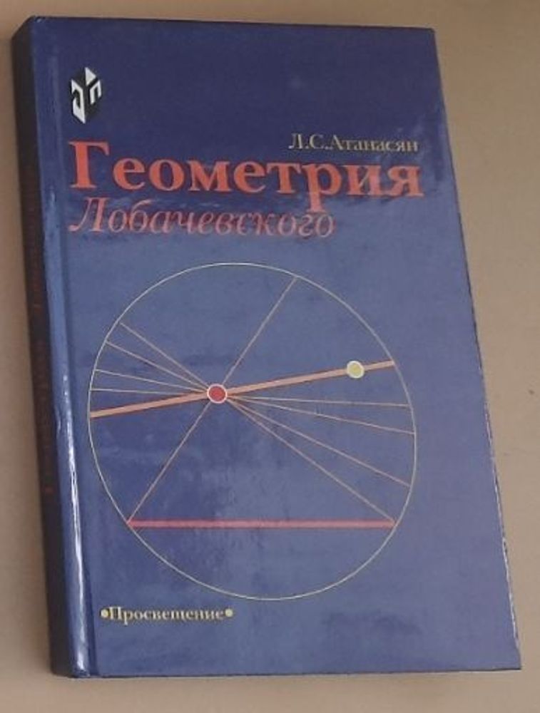 Геометрия Лобачевского. Книга для учащихся.  Атанасян Левон Сергеевич