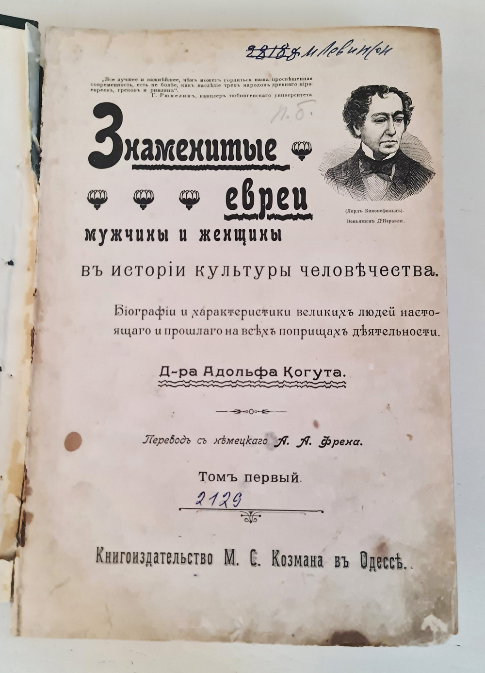 "Знаменитые евреи мужчины и женщины в истории культуры человечества" Доктор Адольф Когут. Том 1. 1902 г. - антикварная книга
