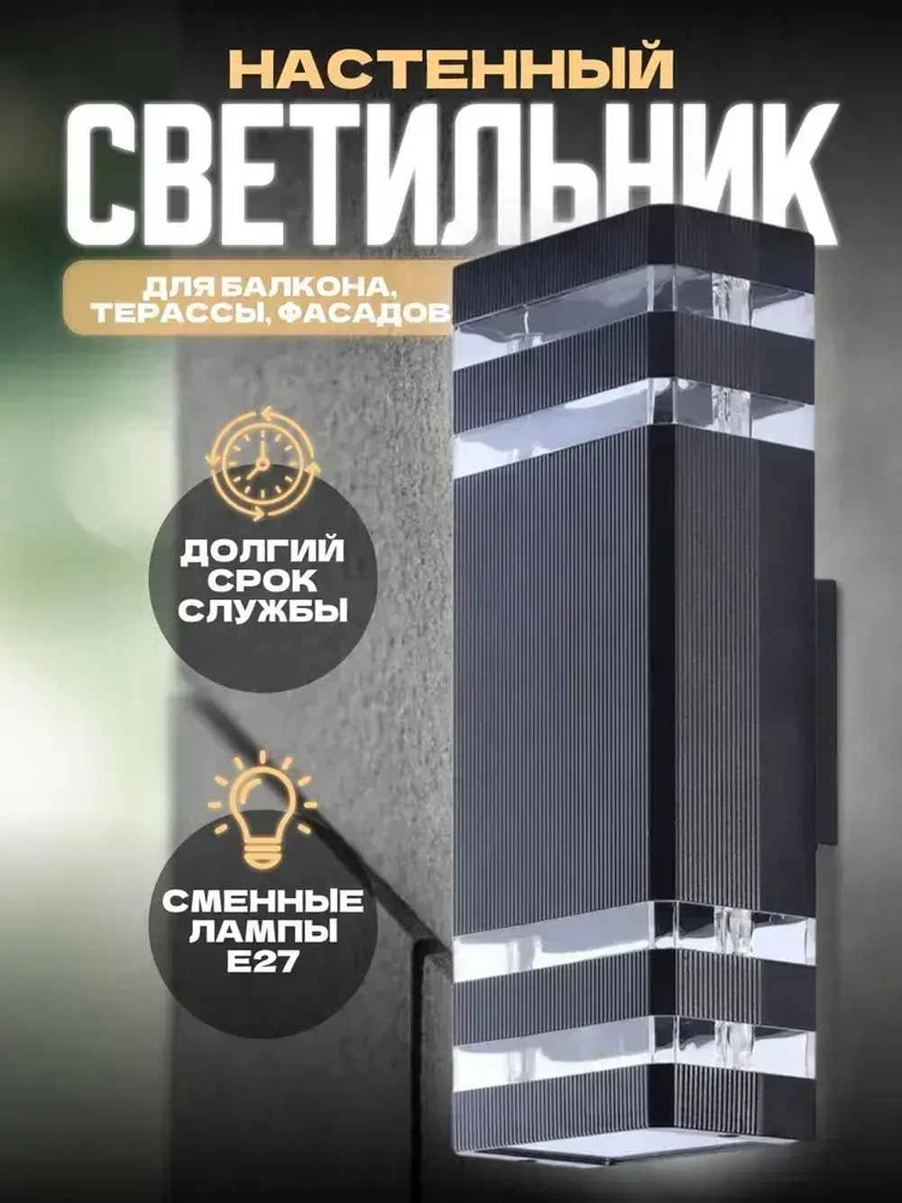 Светильник уличный настенный светодиодный