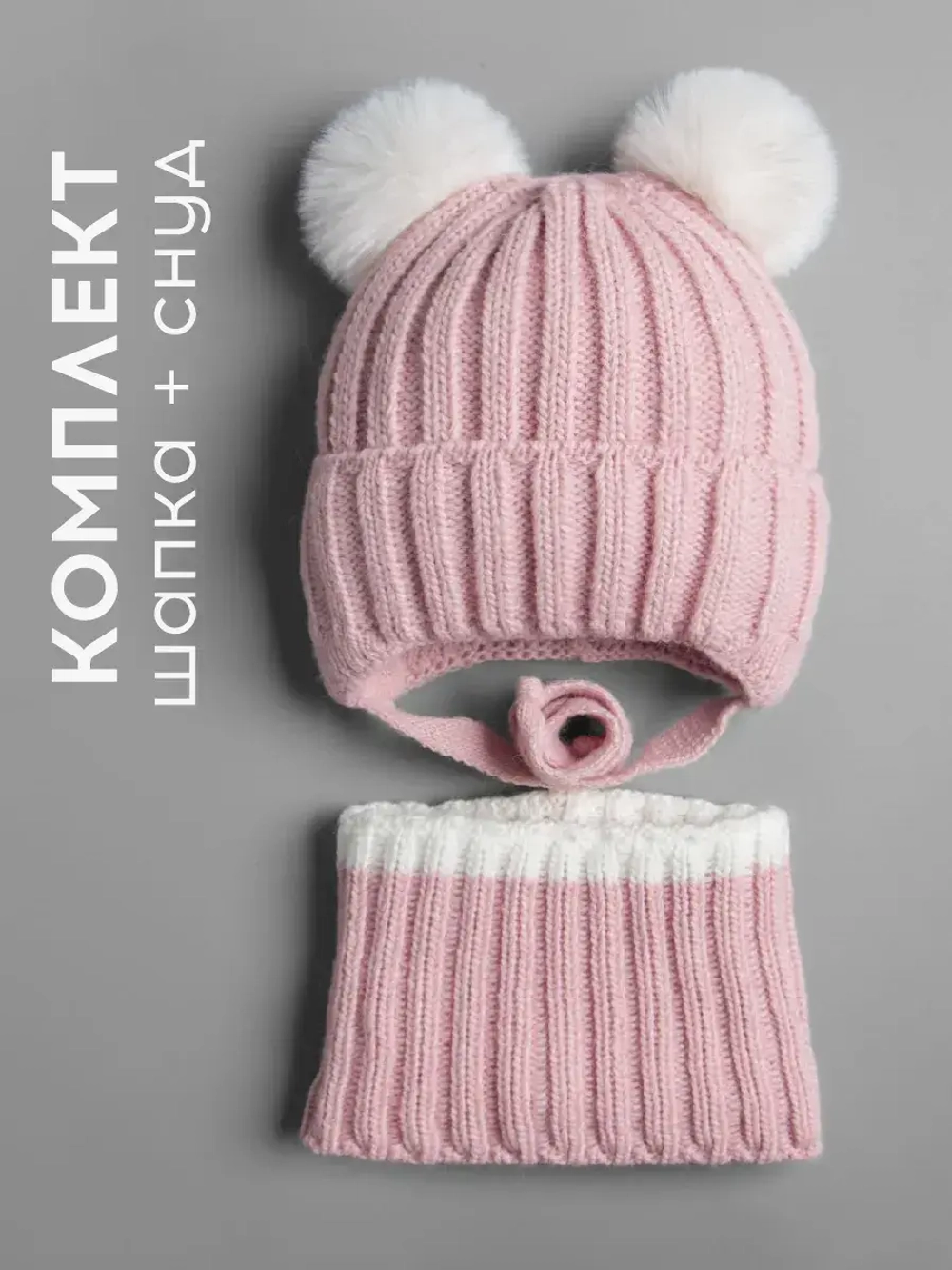 Шапка зимняя для девочки со снудом и помпонами