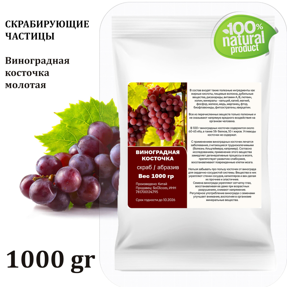 Виноградная косточка молотая / скрабирующие частицы / скраб