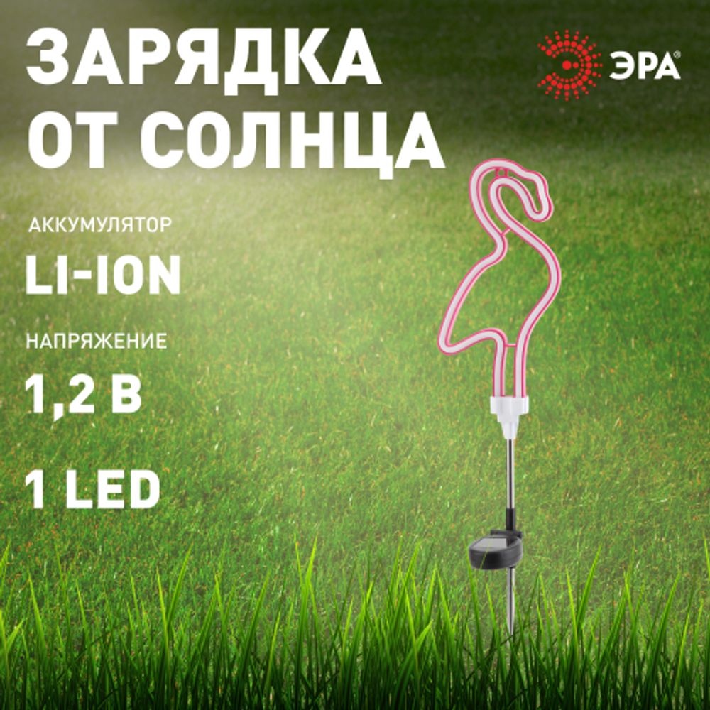 Светильник уличный ЭРА ERASF012-30 садовый неоновый Фламинго на солнечной батарее